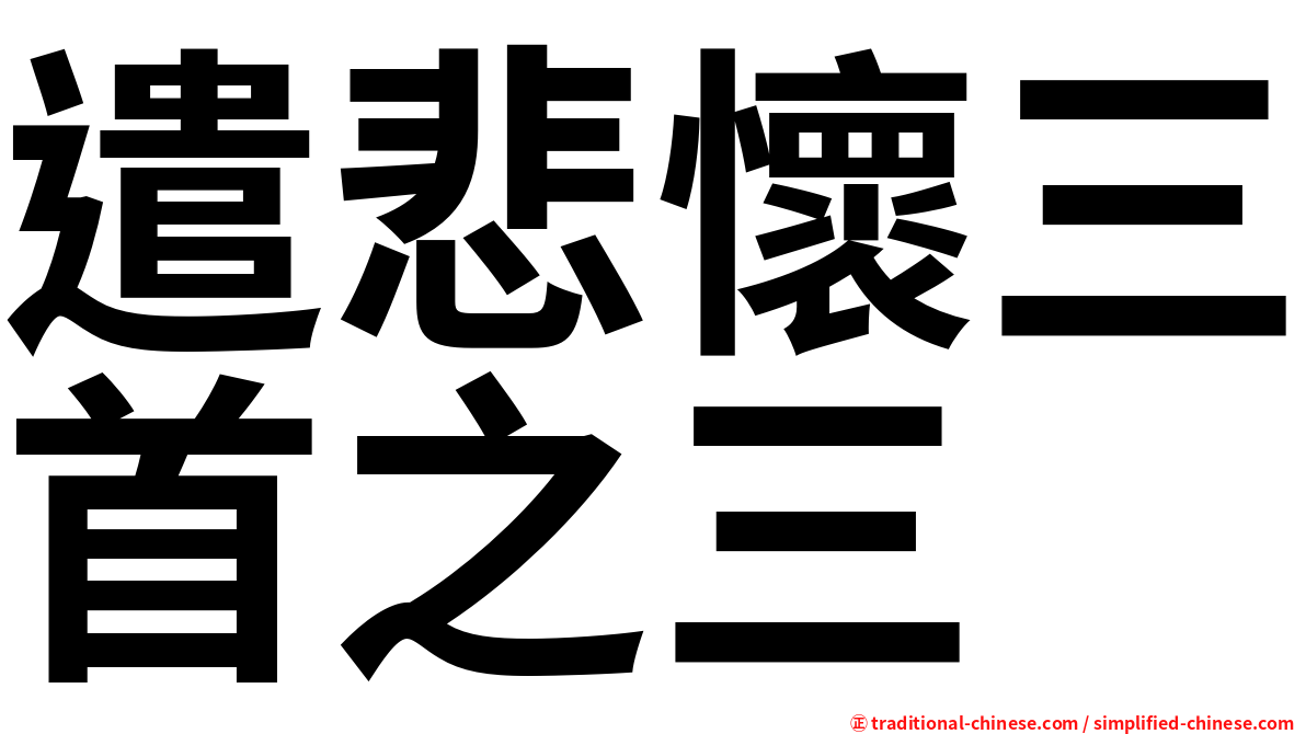 遣悲懷三首之三