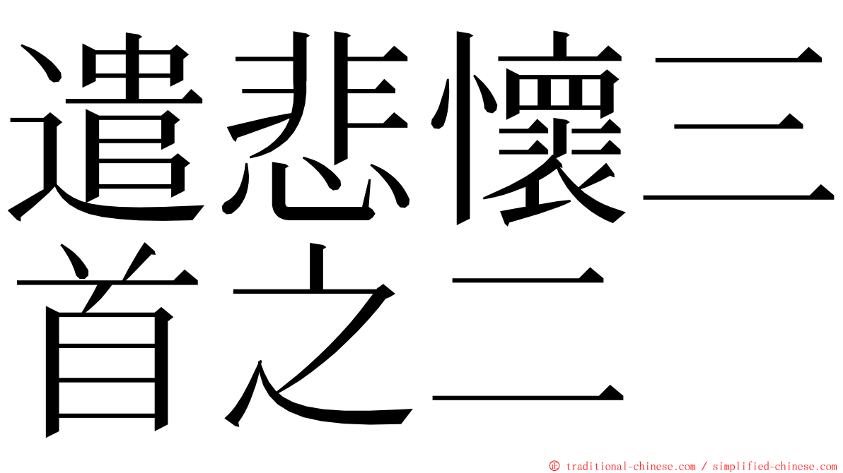 遣悲懷三首之二 ming font
