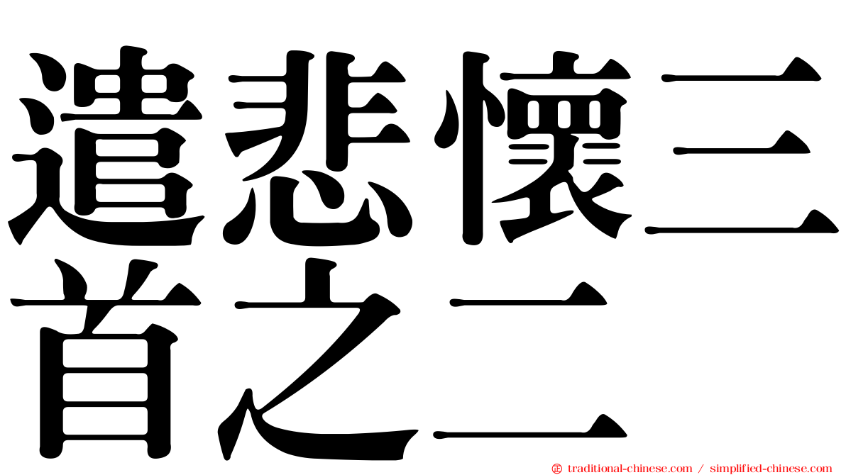 遣悲懷三首之二