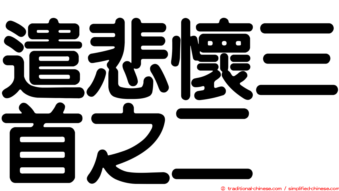 遣悲懷三首之二