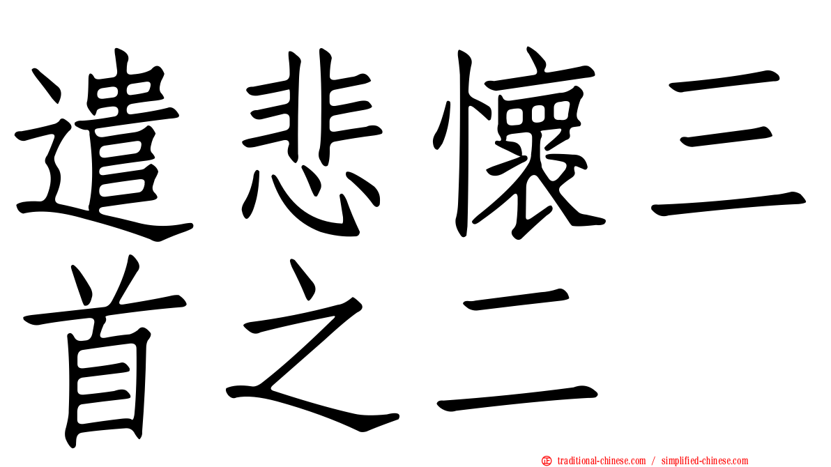 遣悲懷三首之二