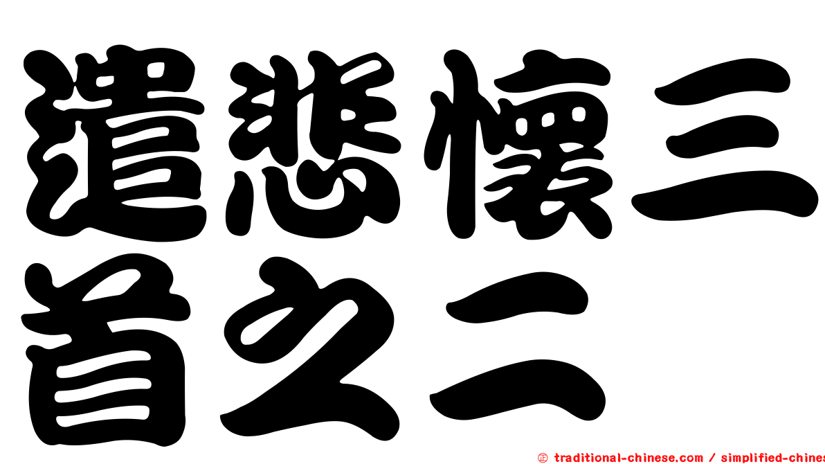 遣悲懷三首之二