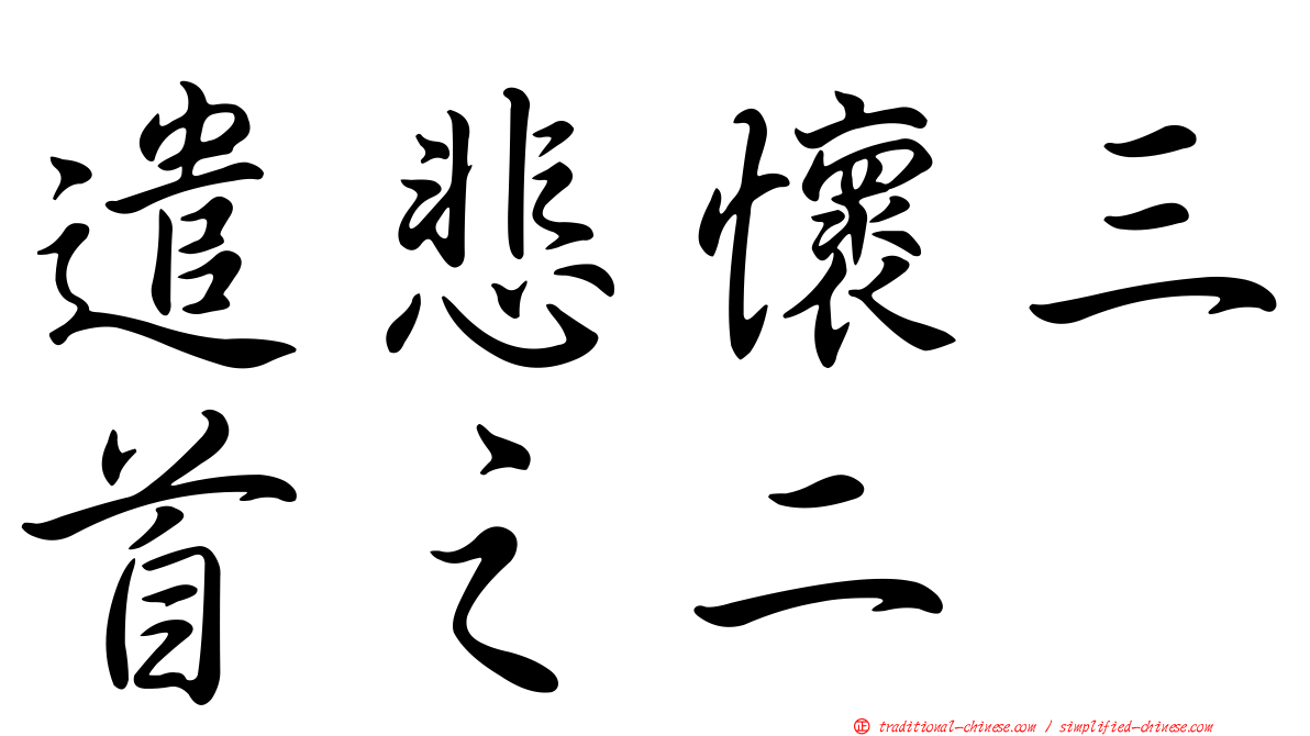 遣悲懷三首之二