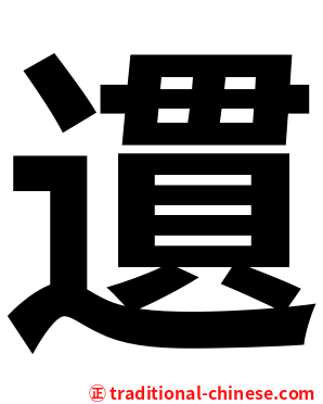 遦