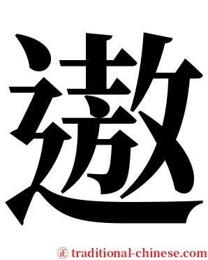 遨 serif font