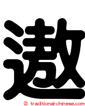 遨