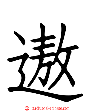 遨