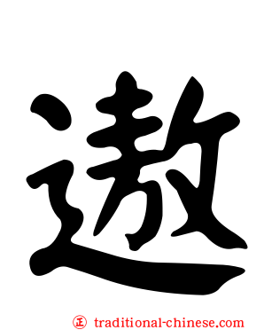 遨