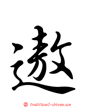 遨
