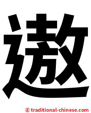 遨