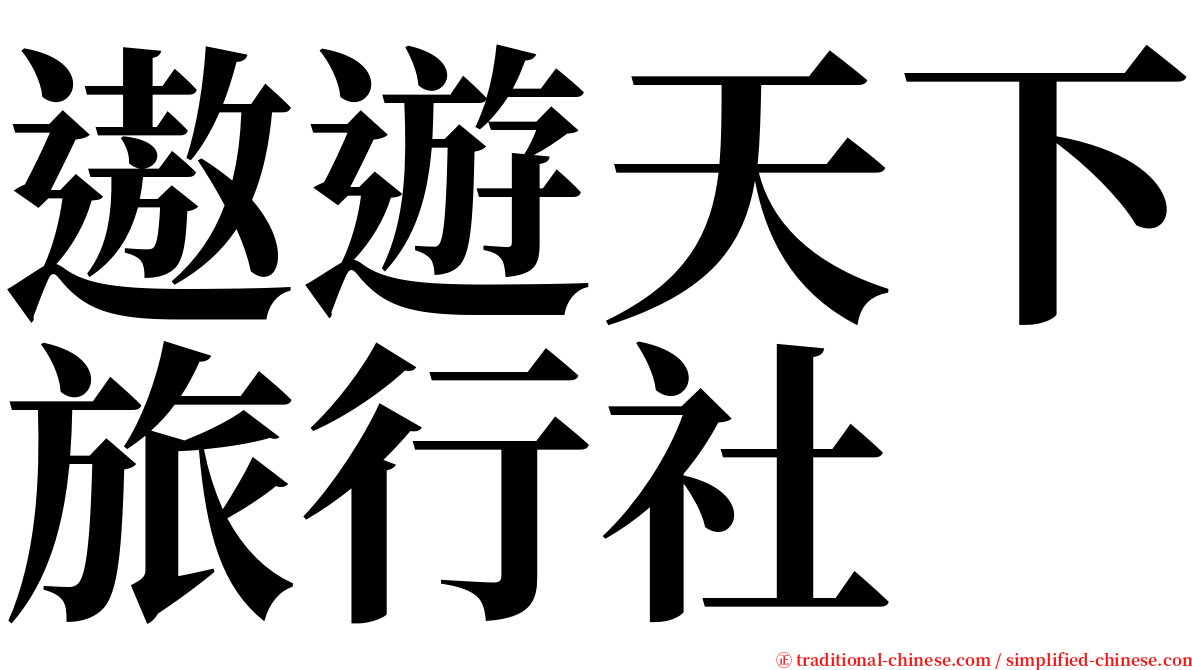 遨遊天下旅行社 serif font