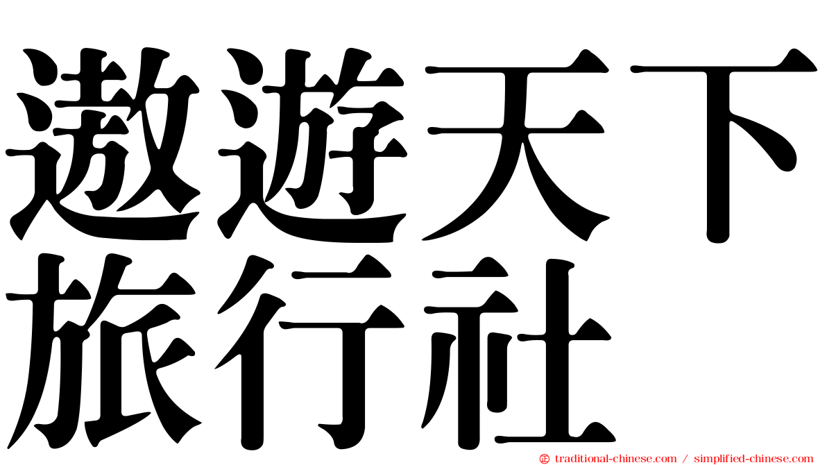 遨遊天下旅行社