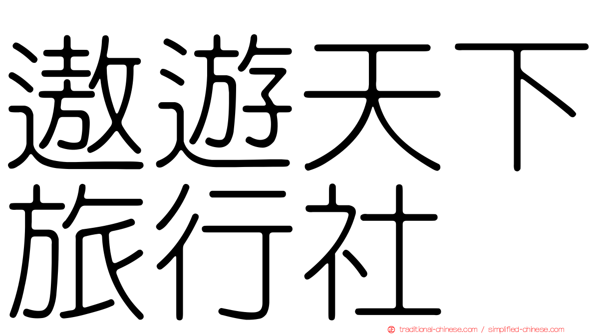 遨遊天下旅行社