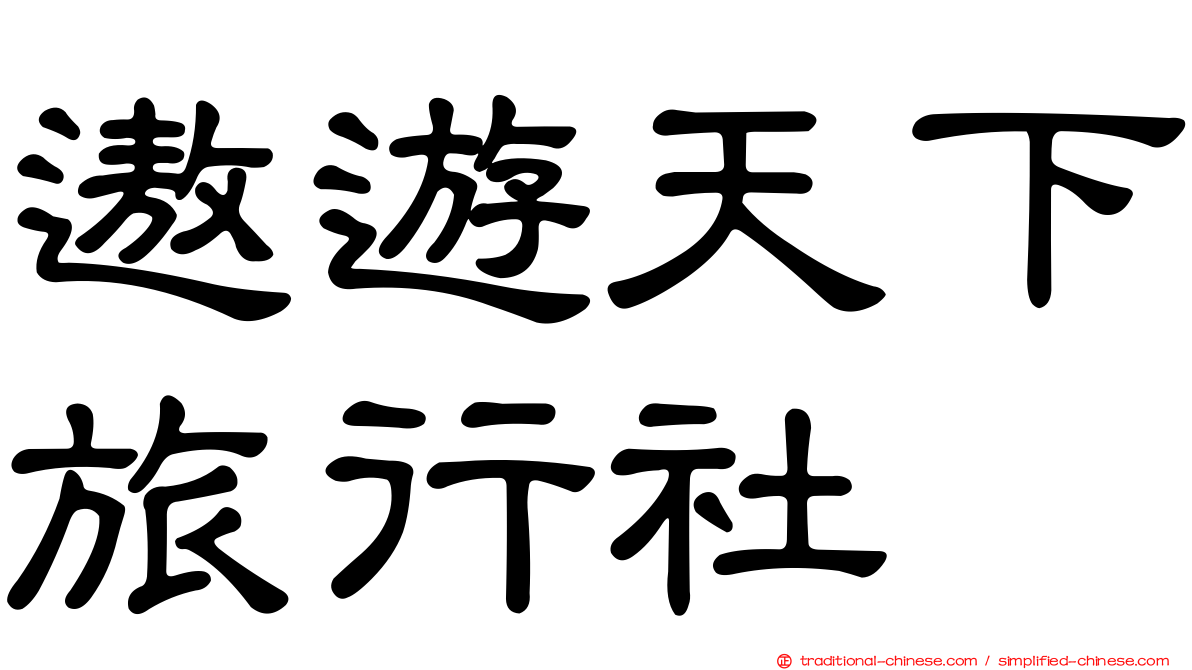 遨遊天下旅行社