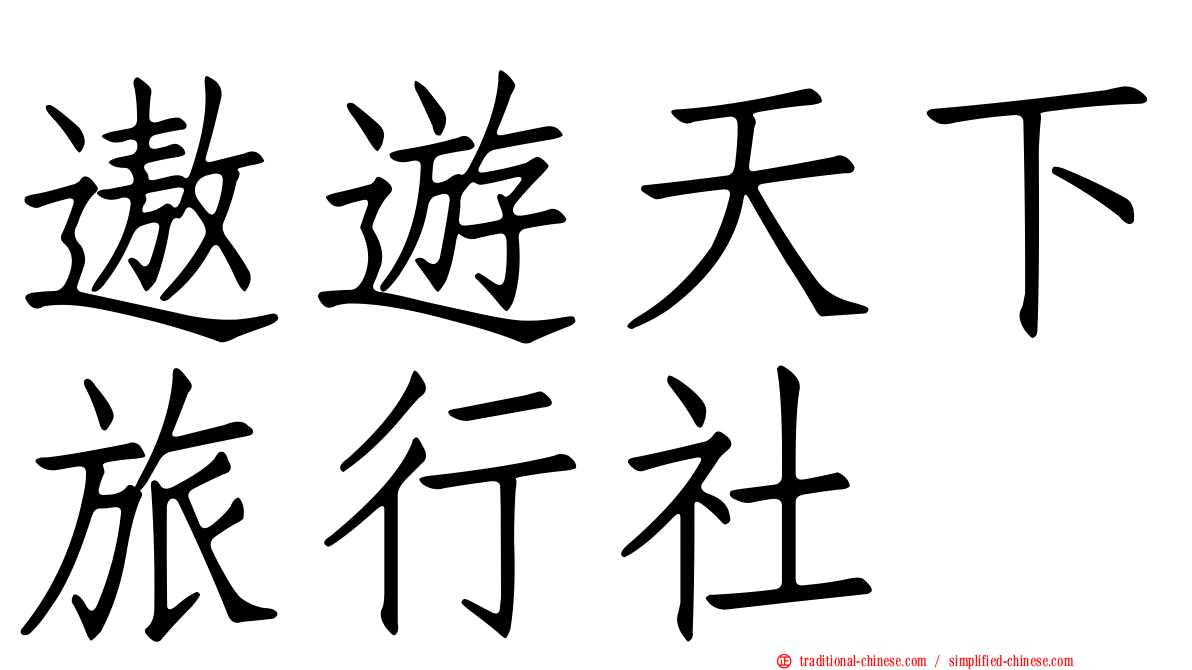 遨遊天下旅行社