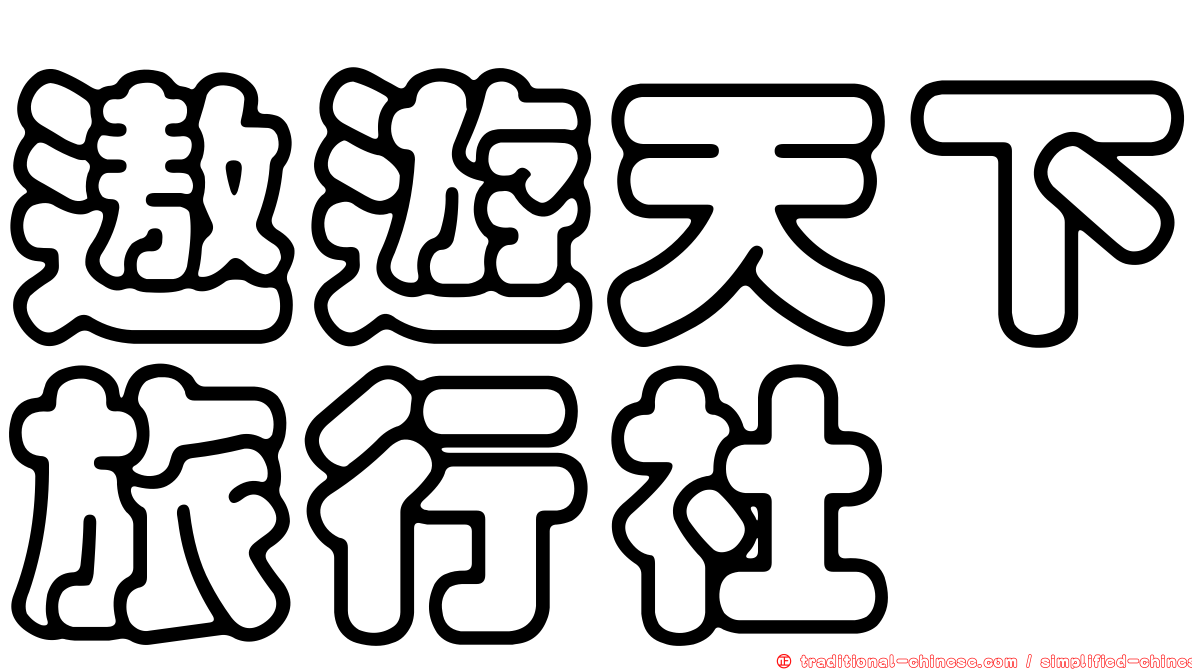 遨遊天下旅行社