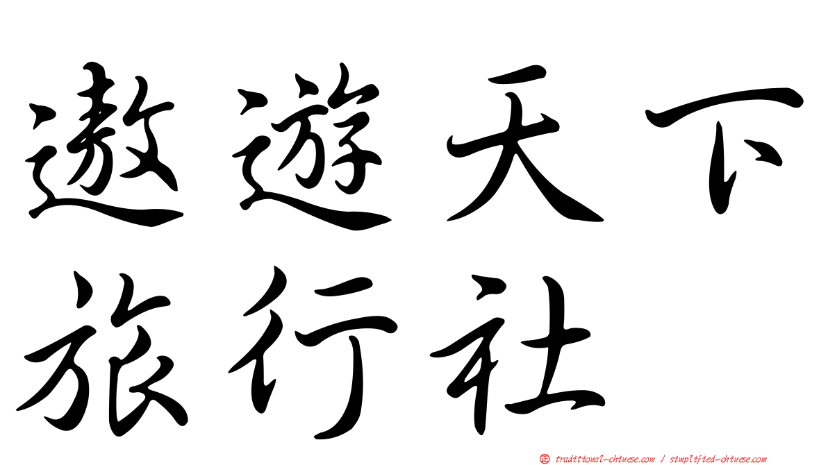 遨遊天下旅行社