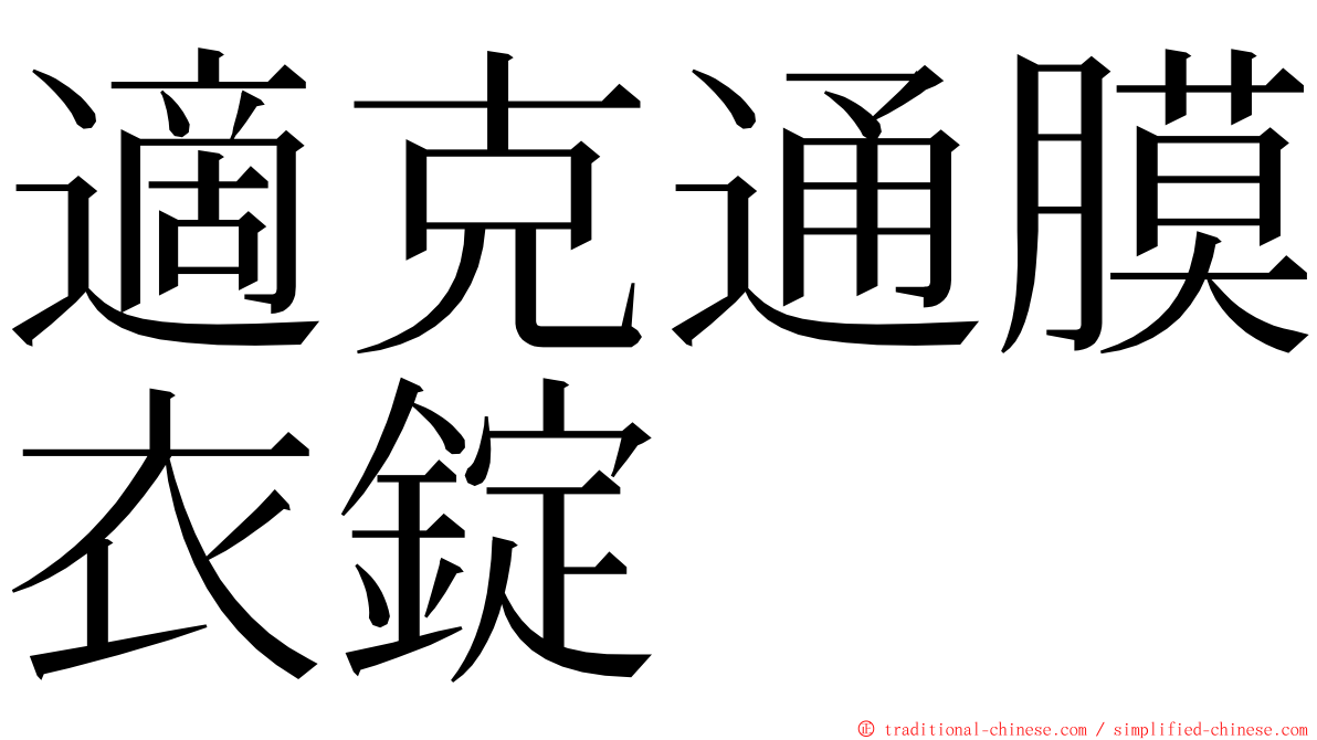 適克通膜衣錠 ming font