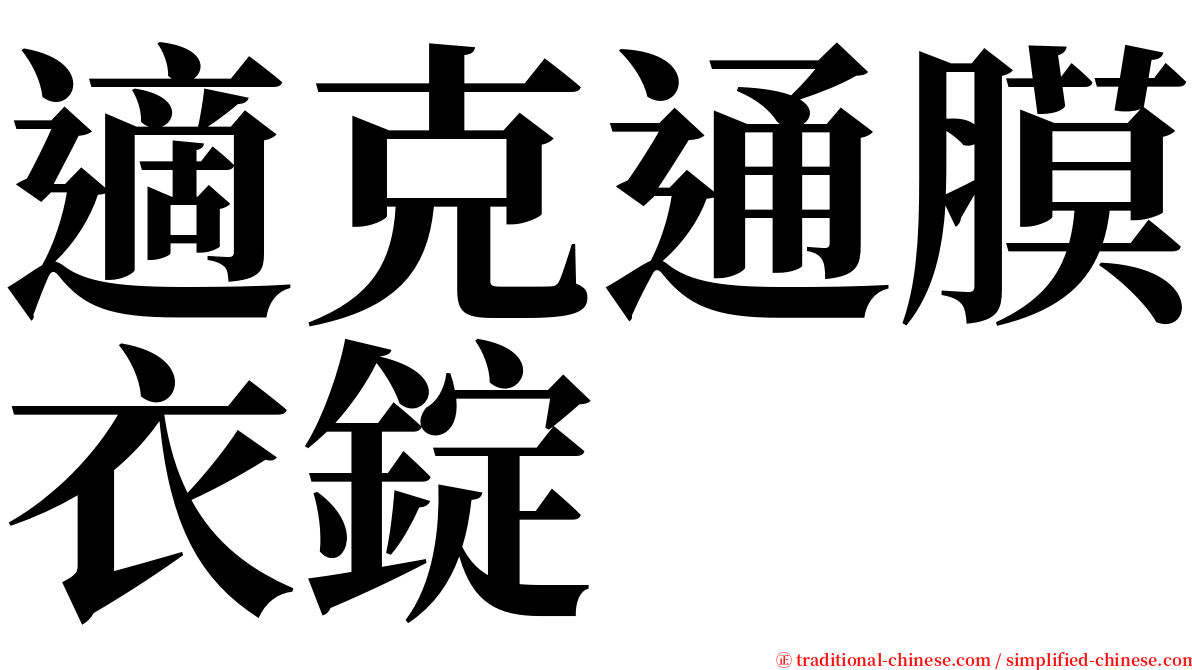 適克通膜衣錠 serif font