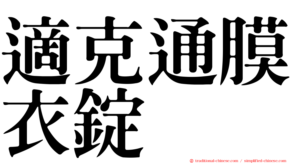 適克通膜衣錠