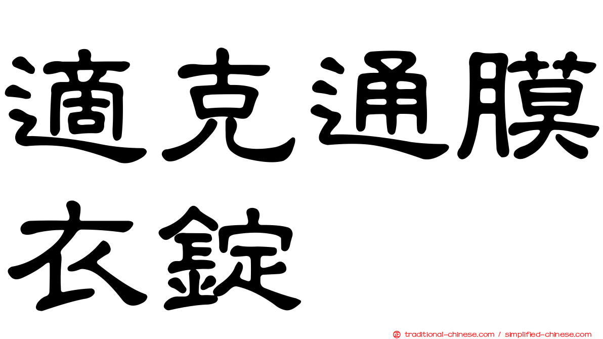 適克通膜衣錠