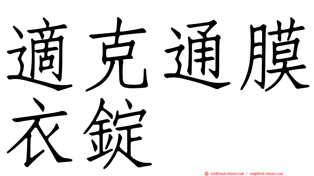 適克通膜衣錠