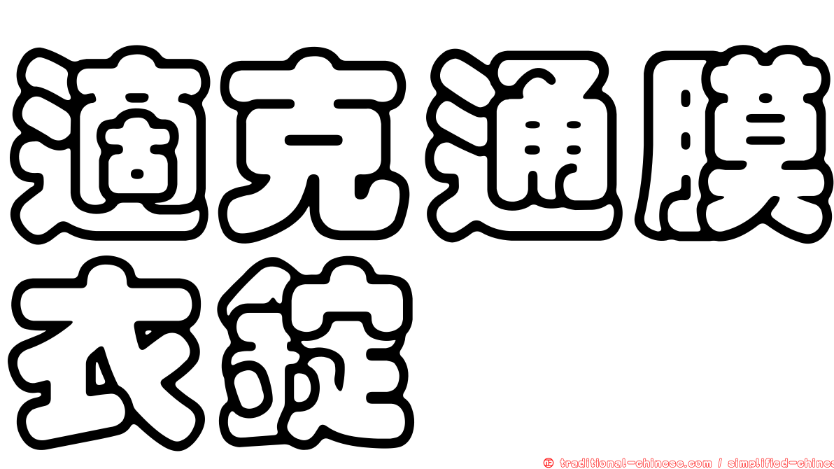 適克通膜衣錠