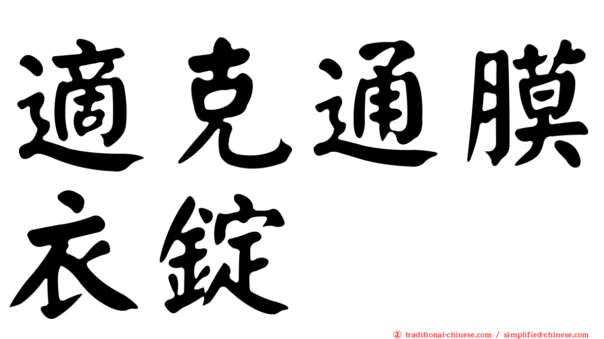 適克通膜衣錠