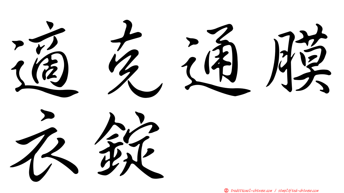 適克通膜衣錠