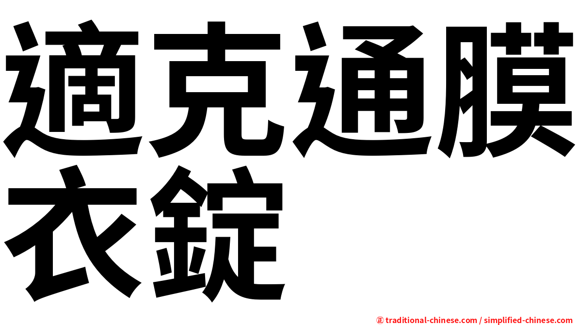 適克通膜衣錠