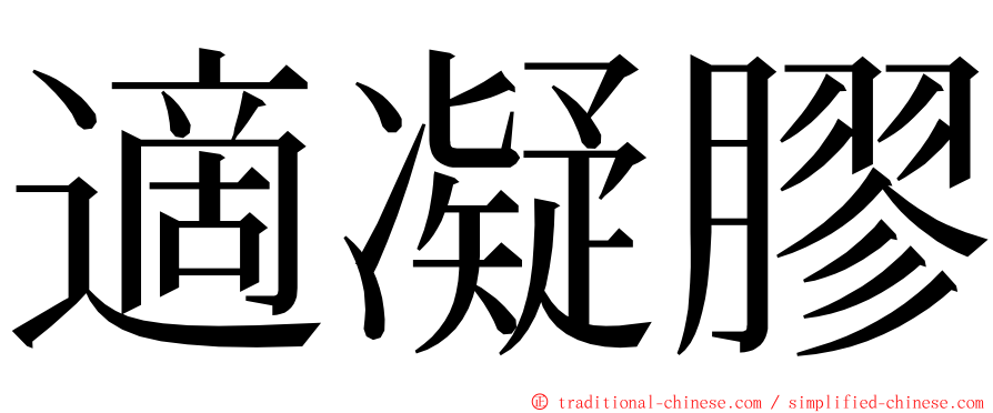 適凝膠 ming font