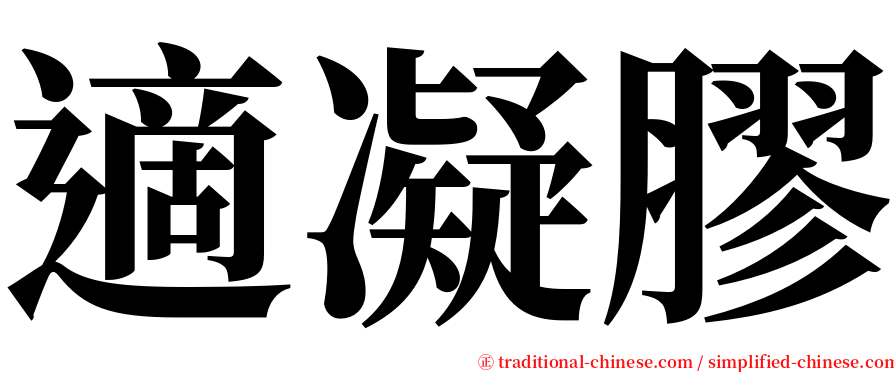 適凝膠 serif font