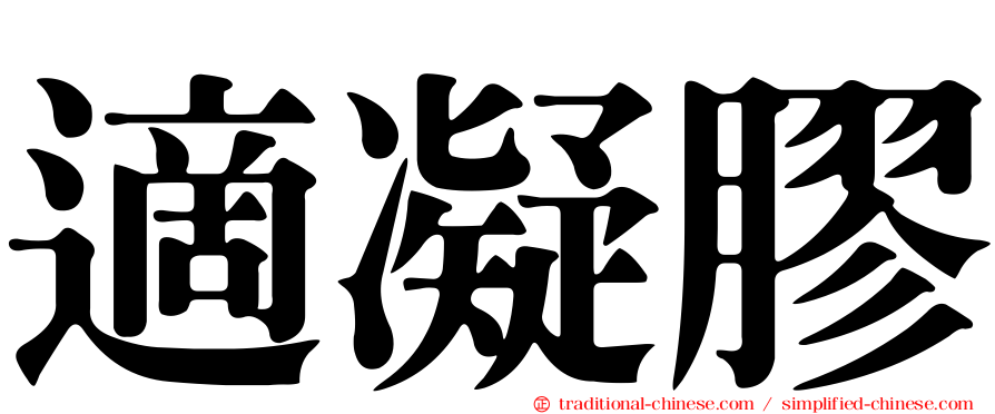 適凝膠