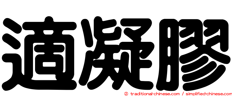 適凝膠