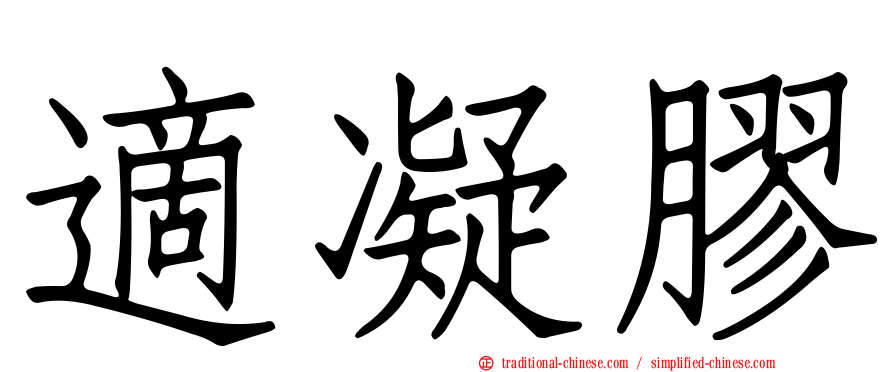 適凝膠
