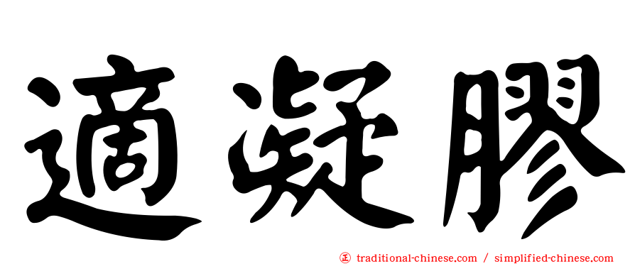 適凝膠