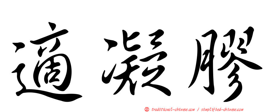 適凝膠