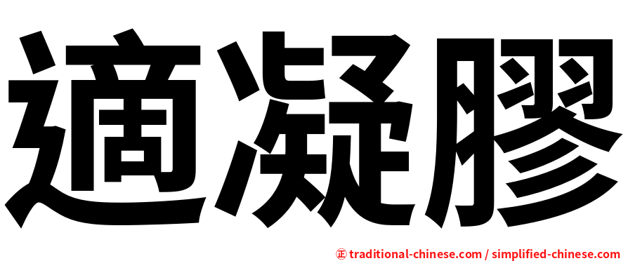 適凝膠