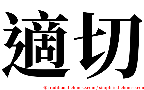 適切 serif font