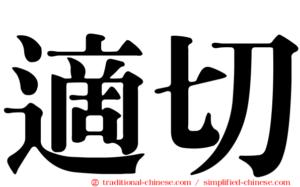 適切
