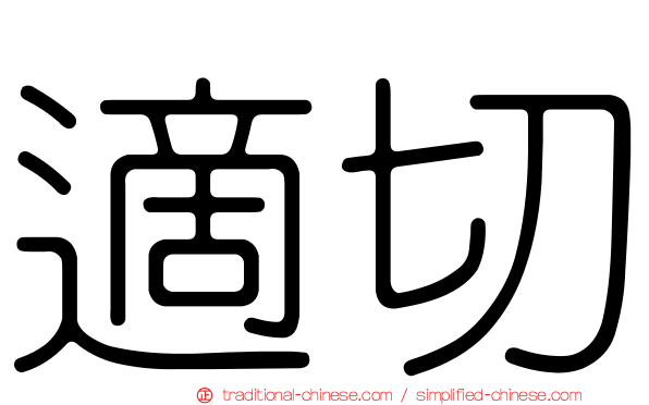 適切
