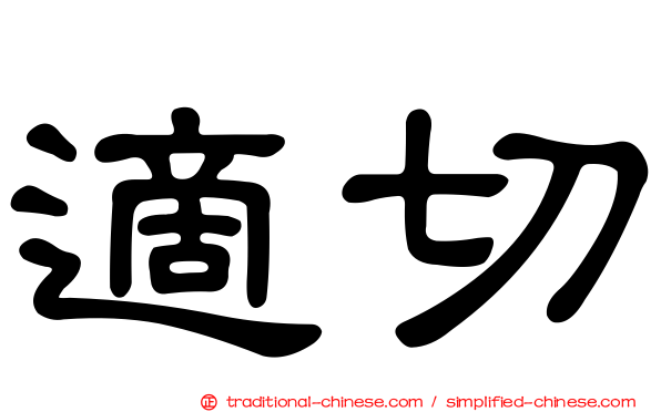 適切