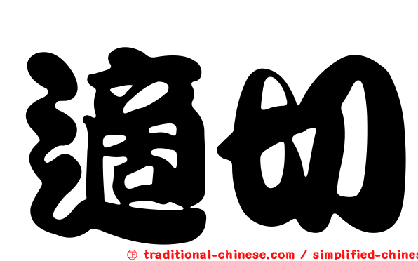 適切