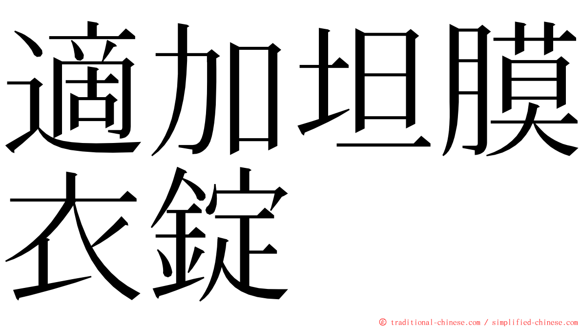 適加坦膜衣錠 ming font