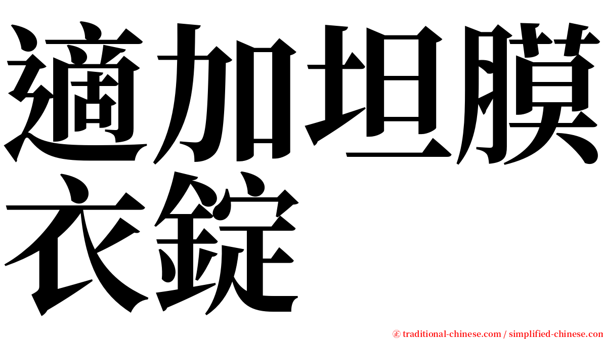 適加坦膜衣錠 serif font