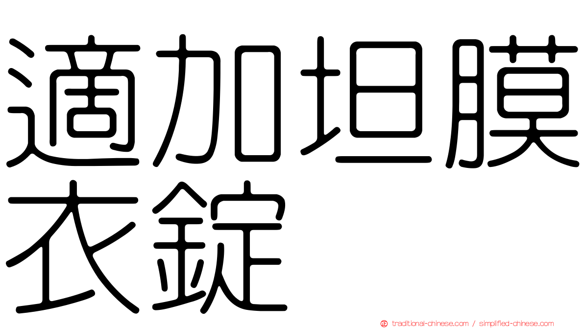 適加坦膜衣錠