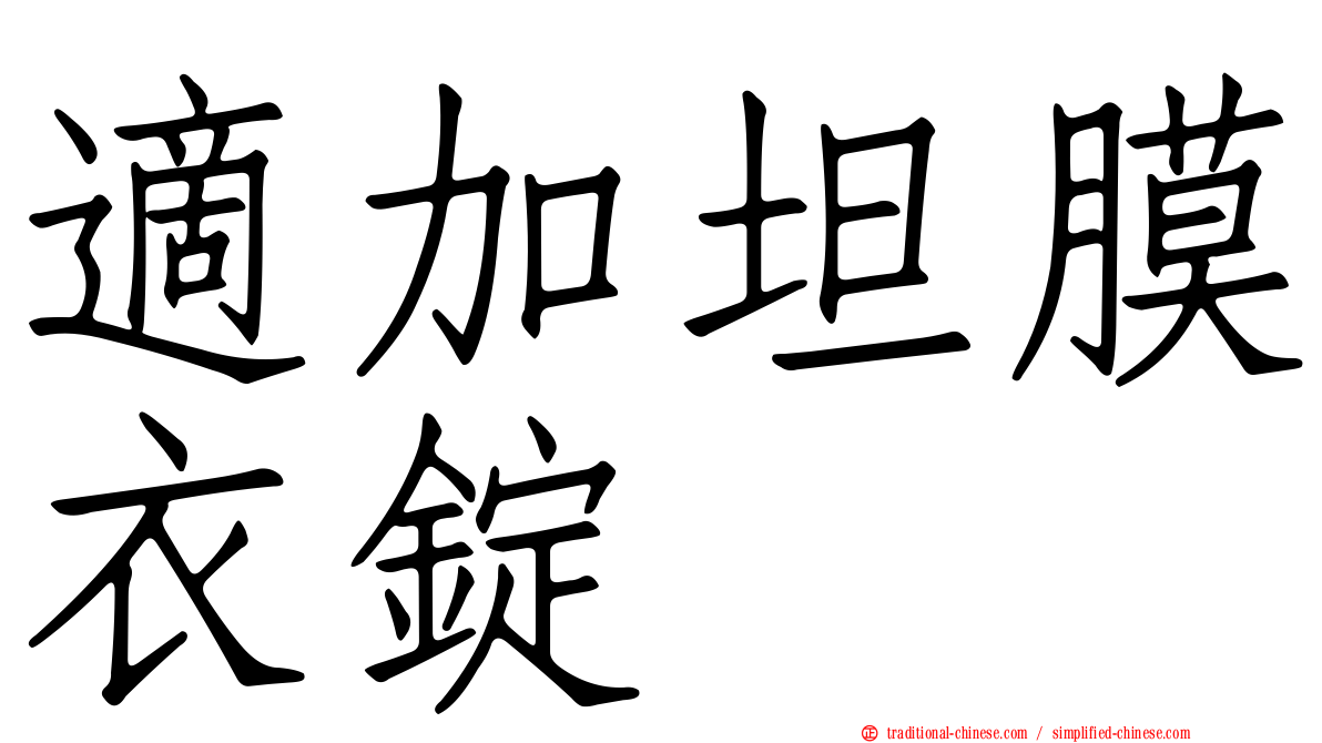 適加坦膜衣錠