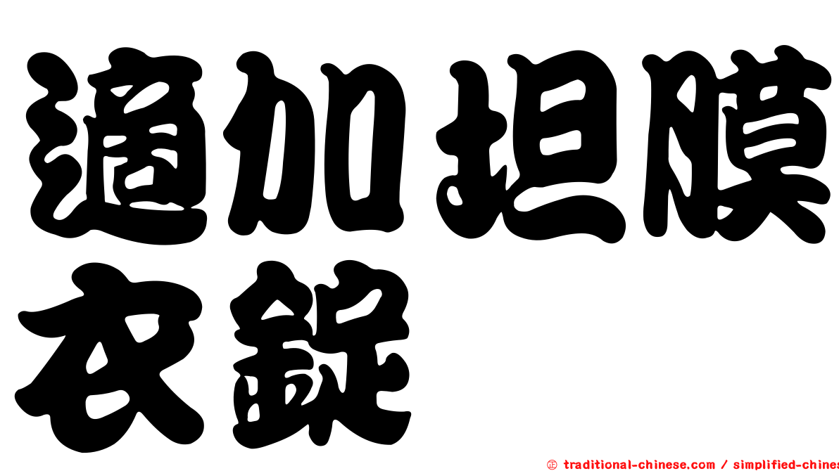 適加坦膜衣錠