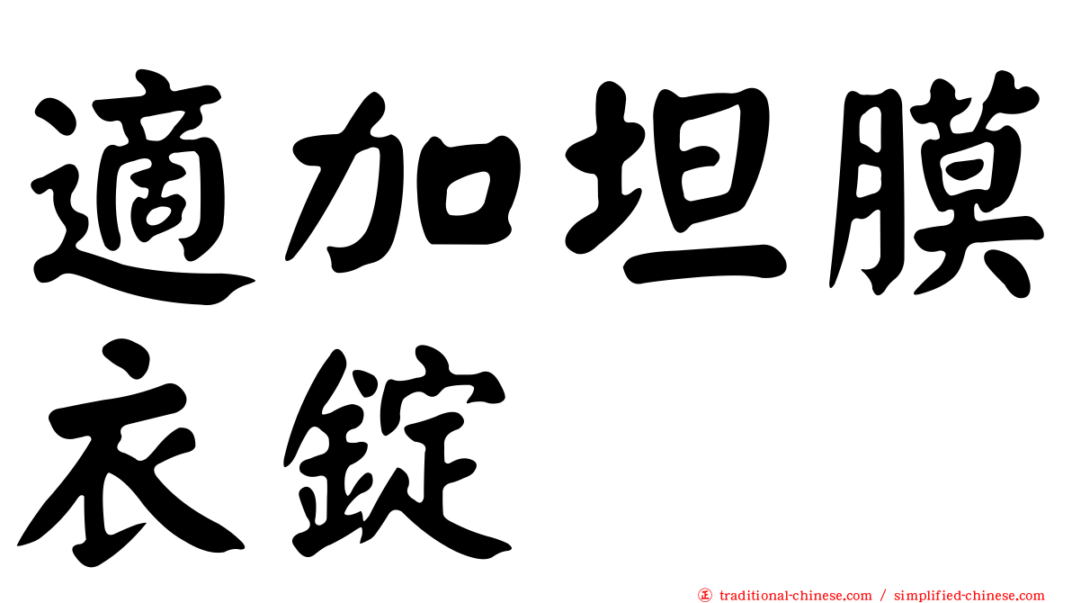 適加坦膜衣錠