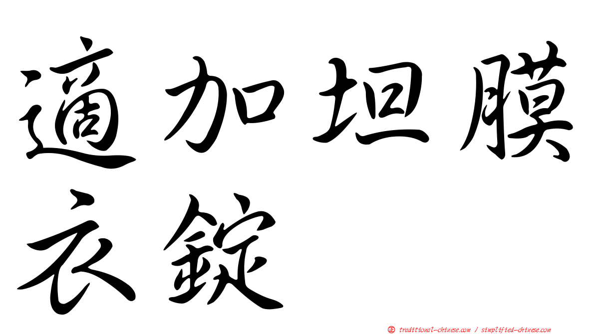 適加坦膜衣錠